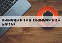 自动网站建设制作平台（自动网站建设制作平台哪个好）