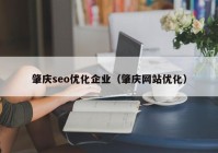 肇庆seo优化企业（肇庆网站优化）