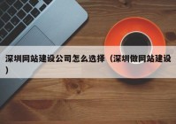 深圳网站建设公司怎么选择（深圳做网站建设）