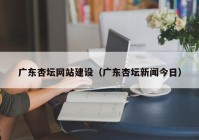 广东杏坛网站建设（广东杏坛新闻今日）