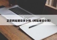 正宗网站建设多少钱（网站建设价钱）