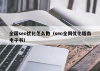 全国seo优化怎么做（seo全网优化指南电子书）