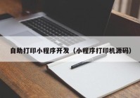 自助打印小程序开发（小程序打印机源码）