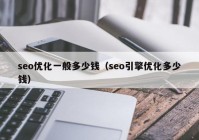 seo优化一般多少钱（seo引擎优化多少钱）