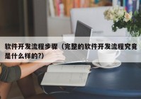 软件开发流程步骤（完整的软件开发流程究竟是什么样的?）