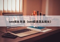 seo优化方法（seo应该怎么优化）