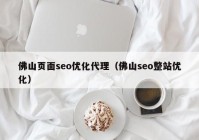 佛山页面seo优化代理（佛山seo整站优化）