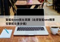 智能化seo优化资源（北京智能seo搜索引擎优化多少钱）