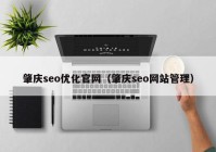 肇庆seo优化官网（肇庆seo网站管理）