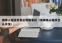 棋牌小程序开发公司哪家好（棋牌类小程序怎么开发）