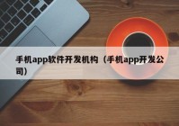 手机app软件开发机构（手机app开发公司）