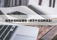 南京外贸网站建设（南京外贸招聘信息）