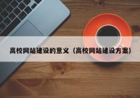 高校网站建设的意义（高校网站建设方案）