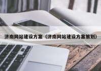 济南网站建设方案（济南网站建设方案策划）