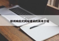 郑州响应式网站建设的简单介绍