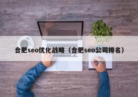 合肥seo优化战略（合肥seo公司排名）