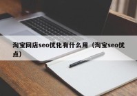 淘宝网店seo优化有什么用（淘宝seo优点）