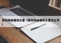 高校网站建设方案（高校网站建设方案怎么写）