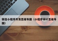 微信小程序开发思维导图（小程序设计思维导图）