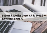 小程序开发北京首选华网天下方案（小程序开发zmw北京华网天下）