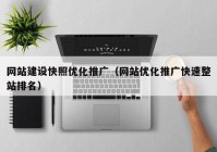 网站建设快照优化推广（网站优化推广快速整站排名）