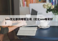 seo优化都找哪些公司（优化seo哪家好）