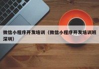 微信小程序开发培训（微信小程序开发培训班深圳）