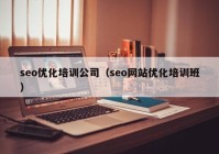 seo优化培训公司（seo网站优化培训班）