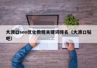 大渡口seo优化教程关键词排名（大渡口贴吧）