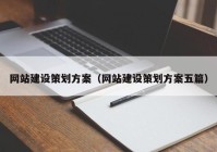 网站建设策划方案（网站建设策划方案五篇）