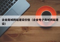 企业商城网站建设价格（企业电子商城网站建设）