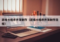 游戏小程序开发制作（游戏小程序开发制作流程）