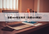 合肥seo优化知识（合肥seo网站）