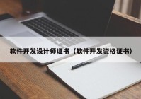 软件开发设计师证书（软件开发资格证书）