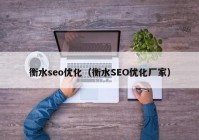 衡水seo优化（衡水SEO优化厂家）