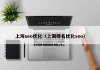 上海seo优化（上海排名优化seo）