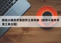 微信小程序开发软件工具列表（微信小程序开发工具介绍）