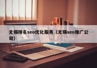 无锡排名seo优化服务（无锡seo推广公司）