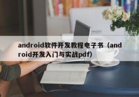 android软件开发教程电子书（android开发入门与实战pdf）