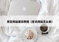 景区网站建设教程（景点网站怎么做）