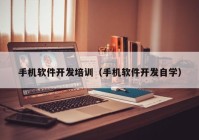 手机软件开发培训（手机软件开发自学）