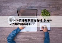 aspice软件开发流程百科（aspice软件详细设计）