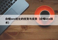 白帽seo优化的优势与劣势（白帽seo技术）