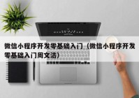 微信小程序开发零基础入门（微信小程序开发零基础入门周文洁）