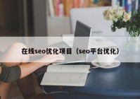 在线seo优化项目（seo平台优化）