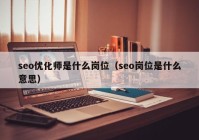 seo优化师是什么岗位（seo岗位是什么意思）