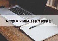 seo优化易下拉用法（下拉框搜索优化）