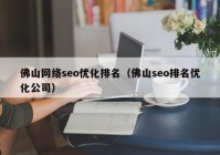 佛山网络seo优化排名（佛山seo排名优化公司）