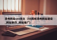 漳州网站seo优化（58同城漳州网站建设_网站制作_网站推广）