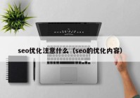 seo优化注意什么（seo的优化内容）